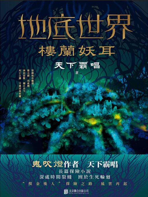 Title details for 樓蘭妖耳 by 天下霸唱 - Available